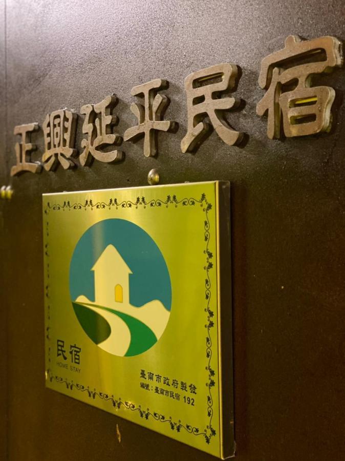 正兴延平民宿192号 台南 外观 照片